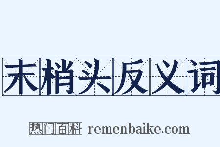 末梢头反义词是什么意思的图片